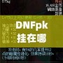 DNFpk掛在哪下載？教你如何安全、快速地獲取最強(qiáng)PK輔助！