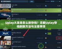 Uplay大革命怎么刪存檔？詳解Uplay存檔刪除方法與注意事項