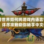 《魔獸世界如何將游戲內(nèi)語言切換成中文？詳盡攻略助你暢享中文體驗》