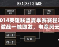 2014英雄聯(lián)盟夏季賽賽程表：激戰(zhàn)一觸即發(fā)，電競風(fēng)云再起！