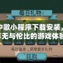 云中歌小程序下載安裝，暢享無與倫比的游戲體驗(yàn)！