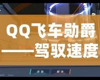 QQ飛車勛爵——駕馭速度與榮耀，成就極致之夢