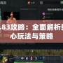 DOTA6.83攻略：全面解析新版本核心玩法與策略