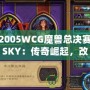 2005WCG魔獸總決賽SKY：傳奇崛起，改變電子競技?xì)v史