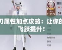 天諭光刃屬性加點攻略：讓你的戰(zhàn)斗力飛躍提升！