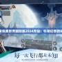 探索完美世界國(guó)際版2024月仙：引領(lǐng)幻想新紀(jì)元