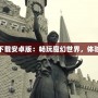 爐石傳說下載安卓版：暢玩魔幻世界，體驗策略巔峰