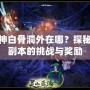 斗戰(zhàn)神白骨洞外在哪？探秘神秘副本的挑戰(zhàn)與獎勵