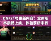 DNF21號更新內(nèi)容：全新版本震撼上線，體驗前所未有的戰(zhàn)斗快感！