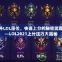 提升LOL段位，快速上分的秘密武器——LOL2021上分技巧大揭秘