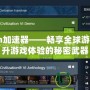 Steam加速器——暢享全球游戲，提升游戲體驗的秘密武器