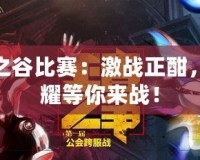 龍之谷比賽：激戰(zhàn)正酣，榮耀等你來戰(zhàn)！