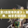 《天堂2血盟單機版》：重溫經(jīng)典，暢享無縫對戰(zhàn)