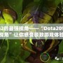 Dota2的最強視角——“Dota209第一視角”讓你感受極致游戲體驗