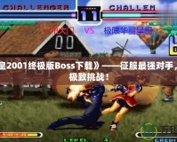 《拳皇2001終極版Boss下載》——征服最強對手，體驗極致挑戰(zhàn)！