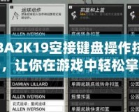 《NBA2K19空接鍵盤(pán)操作技巧全解析，讓你在游戲中輕松掌控空接絕技》