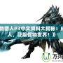 《怪物獵人P3中文資料大揭秘：成為獵人，征服怪物世界！》