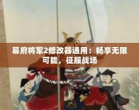 幕府將軍2修改器通用：暢享無限可能，征服戰(zhàn)場