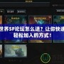 魔獸世界SF論壇怎么進(jìn)？讓你快速了解輕松加入的方式！