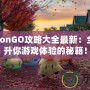 PokémonGO攻略大全最新：全方位提升你游戲體驗的秘籍！