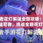 火影忍者花燈解謎全部攻略：成為最強解謎忍者，挑戰(zhàn)全新花燈任務(wù)！