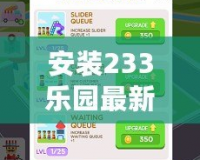 安裝233樂園最新版，暢享無限樂趣，告別枯燥生活！