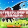 冒險島惡魔獵手加點攻略：最強加點路線全解析！