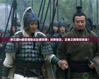 夢三國in霸官渡趙云出裝攻略：玩轉(zhuǎn)趙云，王者之路等你來戰(zhàn)！