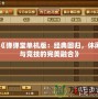 《彈彈堂單機版：經(jīng)典回歸，休閑與競技的完美融合》