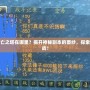 DNF死亡之塔在哪里？揭開神秘副本的面紗，探索無限挑戰(zhàn)！