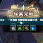 《Dota模擬戰(zhàn)》：一場智勇與策略的巔峰對決，開啟全新競技時代！