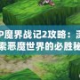 PSP魔界戰(zhàn)記2攻略：深入探索惡魔世界的必勝秘訣