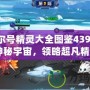 《賽爾號精靈大全圖鑒4399：探索神秘宇宙，領(lǐng)略超凡精靈》