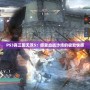 PS3真三國無雙5：感受血戰(zhàn)沙場的極致快感