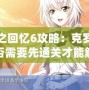 秋之回憶6攻略：克羅艾是否需要先通關(guān)才能解鎖？