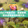 Dota7.0更新日志：全新英雄、技能系統(tǒng)革新與地圖大改！