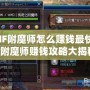 DNF附魔師怎么賺錢最快的？附魔師賺錢攻略大揭秘！