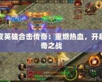 超變英雄合擊傳奇：重燃熱血，開啟傳奇之戰(zhàn)