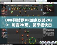 DNF阿修羅PK加點(diǎn)攻略2020：制霸PK場，暢享暢快擊殺