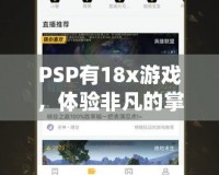 PSP有18x游戲，體驗(yàn)非凡的掌中樂趣！