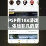 PSP有18x游戲，體驗(yàn)非凡的掌中樂趣！