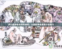 夢幻西游名字符號搭配：讓你的角色更具個性魅力