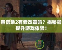 刺客信條2有修改器嗎？揭秘如何提升游戲體驗！