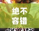 絕不容錯(cuò)過(guò)！12款經(jīng)典PSP小游戲合集，讓你回味無(wú)窮！