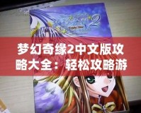 夢(mèng)幻奇緣2中文版攻略大全：輕松攻略游戲全新挑戰(zhàn)