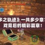 《那由多之軌跡》一共多少章？解鎖游戲背后的精彩篇章！