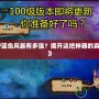 《DNF藍(lán)色風(fēng)暴有多強(qiáng)？揭開(kāi)這把神器的真正力量》