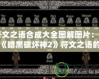 符文之語合成大全圖解圖片：揭秘《暗黑破壞神2》符文之語的無限魅力