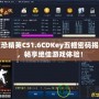 反恐精英CS1.6CDKey五框密碼揭秘，暢享絕佳游戲體驗(yàn)！