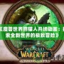 《魔獸世界熊貓人開場動畫：探索全新世界的極致冒險》